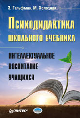 Книга Психодидактика школьного учебника. Интеллектуальное воспитание учащихся. Гельфман