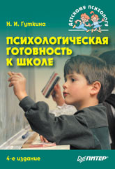 Купить книгу почтой в интернет магазине Книга Психологическая готовность к школе: Учебное пособие 4-е изд. Гуткина