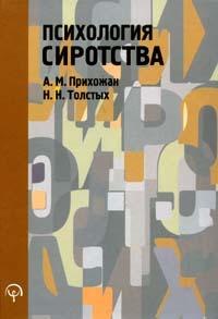 Книга Психология сиротства. 3-е изд. Прихожан