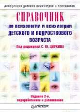 Книга Справочник по психологии и психиатрии детского и подросткового возраста. 2-е изд. Циркин