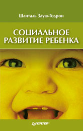 Книга Социальное развитие ребенка. Зауш-Гордон. Питер. 2004