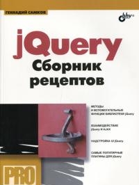 Купить Книга jQuery. Сборник рецептов. Самков (+CD)