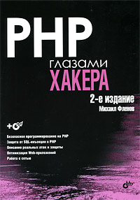 Купить книгу почтой в интернет магазине Книга PHP глазами хакера. 2- изд. Фленов (+CD)