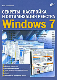 Купить Книга Секреты, настройка и оптимизация реестра Windows 7. Колисниченко