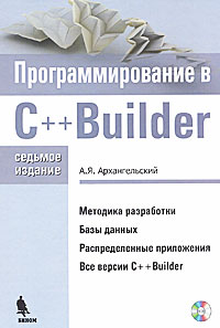 Книга Программирование в C ++ Builder. 7-е изд. Архангельский (+CD)