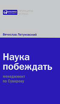 Книга Наука побеждать: Менеджмент по Суворову. Летуновский