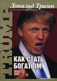 Купить Книга Как стать богатым. 4-е изд. Трамп Дональд