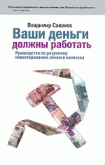 Книга Ваши деньги должны работать. Руководство по разумному инвестированию личного капитала. Савенок