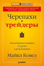 Купить книгу почтой в интернет магазине Книга Черепахи-трейдеры: легендарная история, ее уроки и результаты. Ковел