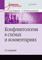 Книга Конфликтология в схемах и комментариях. Учебное пособие. 2-е изд. Анцупов