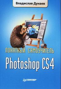 Купить Книга Photoshop CS4. Понятный самоучитель. Дунаев