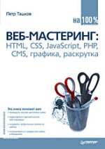 Купить книгу почтой в интернет магазине Книга Веб-мастеринг на 100%: HTML, CSS, JavaScript, PHP, CMS, графика, раскрутка. Ташков