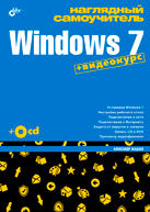 Книга Наглядный самоучитель Windows 7. Жадаев + Видеокурс (+CD) 