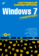 Купить книгу почтой в интернет магазине Книга Наглядный самоучитель Windows 7. Жадаев + Видеокурс (+CD)