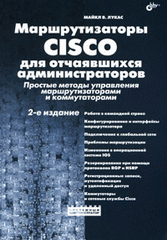 Купить Книга Маршрутизаторы CISCO для отчаявшихся администраторов. 2-е изд. Лукас