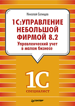 Купить книгу почтой в интернет магазине Книга 1С:Управление небольшой фирмой 8.2. Управленческий учет в малом бизнесе. Селищев