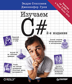 Книга Изучаем C#. 2-е изд. Стиллмен