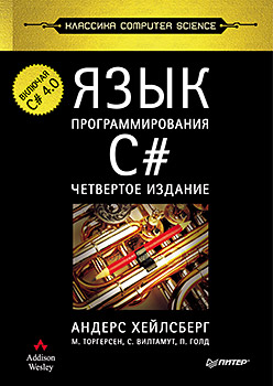 Купить Язык программирования C#. Классика Computers Science. 4-е изд. Хейлсберг