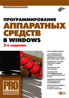Купить книгу почтой в интернет магазине Книга Программирование аппаратных средств Windows. 2-е изд. Несвижски