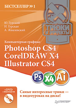 Купить Книга Компьютерная графика: Photoshop CS4, CorelDRAW X4, Illustrator CS4. Трюки и эффекты (+DVD). Гурский