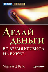 Купить Книга Делай деньги во время кризиса на бирже. Вайс