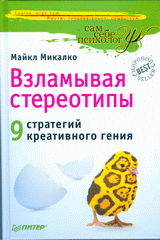 Купить книгу почтой в интернет магазине  Книга Взламывая стереотипы. 9 стратегий креативного гения.Микалко