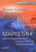 Книга маркетинг для государственных и общественных организаций. Котлер