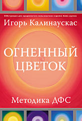 Книга Огненный цветок. Методика ДФС. ИНКструкция для пользователей Homosapiens. Игорь Калинаускас