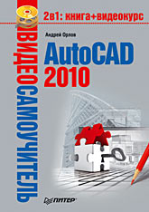 Купить книгу почтой в интернет магазине Книга Видеосамоучитель. AutoCAD 2010. Орлов (+CD)