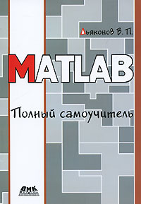 Купить MATLAB. Полный самоучитель. Дьяконов