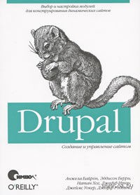 Drupal: создание и управление сайтом. Байрон