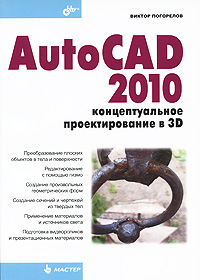 Купить Книга AutoCAD 2010: концептуальное проектирование в 3D. Погорелов
