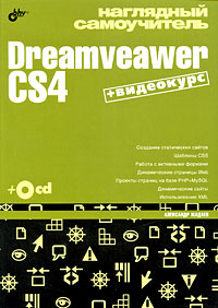 Купить книгу почтой в интернет магазине Книга Наглядный самоучитель Dreamveaver CS4. Жадаев (+CD)