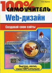 Книга 100% самоучитель Web-дизайна. Создавай свои сайты. Ищенко