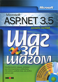 Купить Книга Microsoft ASP.NET 3.5 Шаг за шагом. Шеперд