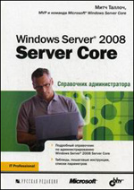 Купить книгу почтой в интернет магазине Книга Windows Server 2008 Server Core. Справочник администратора. Таллоч