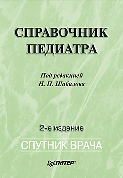 Купить Книга Справочник педиатра. 2-е изд. переработанное и дополненное. Шабалов