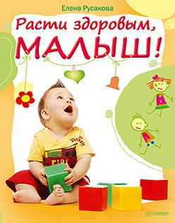 Книга Расти здоровым, малыш!