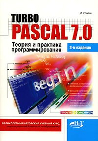 Купить Книга Turbo Pascal 7.0. Теория и практика программирования. 3-е изд. Сухарев