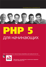 Купить книгу почтой в интернет магазине Книга PHP 5 для начинающих. Дэйв У. Мерсер