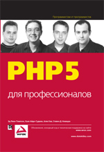 Купить книгу почтой в интернет магазине Книга PHP 5 для профессионалов. Эд Леки-Томпсон