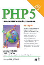 Купить книгу почтой в интернет магазине Книга PHP 5. Библиотека профессионала. 3-е изд. Леон Аткинсон