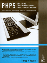 Купить книгу почтой в интернет магазине Книга PHP 5. Объектно-ориенированное программирование. Ловэйн