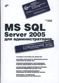 Купить книгу почтой в интернет магазине Книга MS SQL Server 2005 для администраторов. Михеев