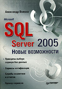 Купить книгу почтой в интернет магазине Книга Microsoft SQL Server 2005. Новые возможности. Волоха