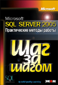 Купить книгу почтой в интернет магазине Книга Microsoft SQL Server 2005. Шаг за шагом. Практические методы работы. (+CD)