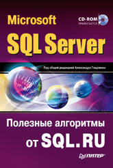 Купить книгу почтой в интернет магазине Книга Microsoft SQL Server. Полезные алгоритмы от SQL. RU. Наумова, Гладченко (+CD)