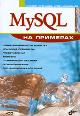 Купить книгу почтой в интернет магазине Книга MySQL . На примерах. Кузнецов (+CD)