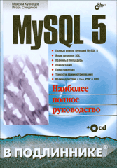 Купить книгу почтой в интернет магазине Книга MySQL 5. В подлиннике. Кузнецов (+ СD)