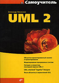 Купить книгу почтой в интернет магазине Книга UML 2. Самоучитель. Леоненков